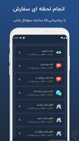سوشال شاپ | فالوور، ویو، لایک، ممبر - عکس برنامه موبایلی اندروید