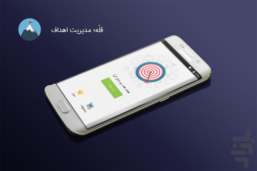 قلّه؛ مدیریت اهداف (به هدف هات برس) - Image screenshot of android app