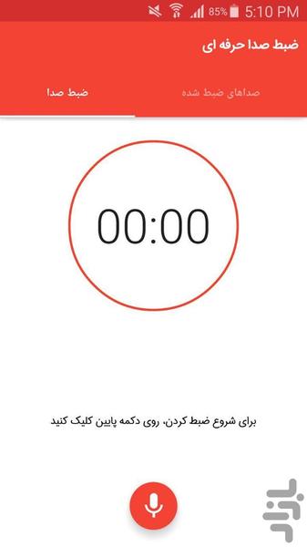 برنامه ضبط صدای حرفه ای - Image screenshot of android app