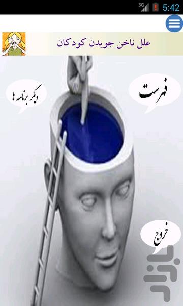 علل ناخن جویدن کودکان - عکس برنامه موبایلی اندروید