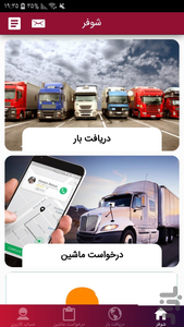 شوفر | اعلام بار | باربری - عکس برنامه موبایلی اندروید
