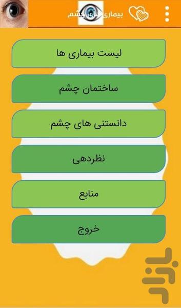 بیماری های چشم - عکس برنامه موبایلی اندروید