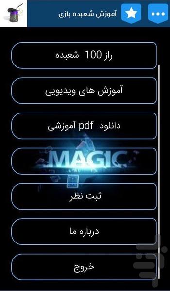 آموزش شعبده بازی - Image screenshot of android app