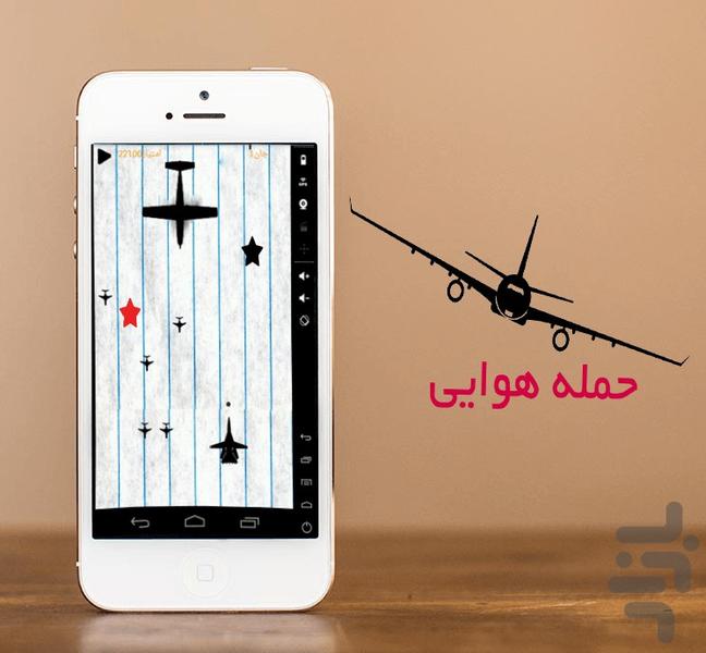 جنگ هوایی-نسخه ی اصلی - عکس بازی موبایلی اندروید