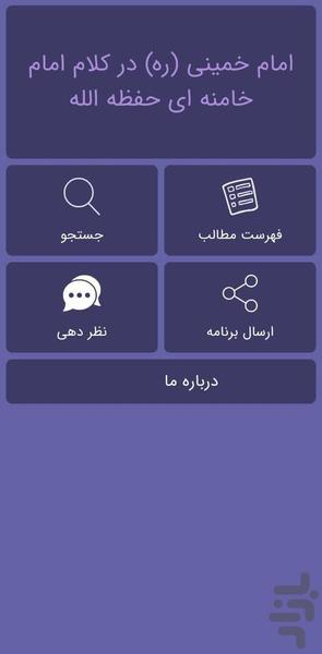 امام ره در کلام امام خامنه ای - Image screenshot of android app