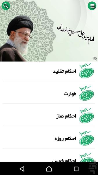 استفتائات امام خامنه ای +پاسخ شرعی - Image screenshot of android app