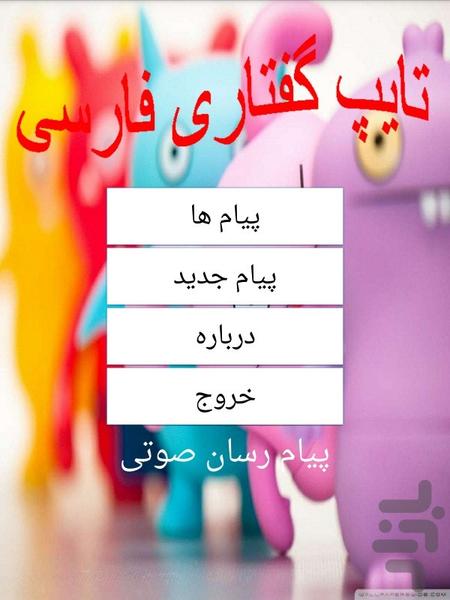 تایپ گفتاری فارسی - عکس برنامه موبایلی اندروید