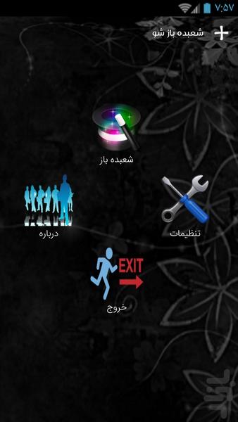 شعبده باز شو - Image screenshot of android app