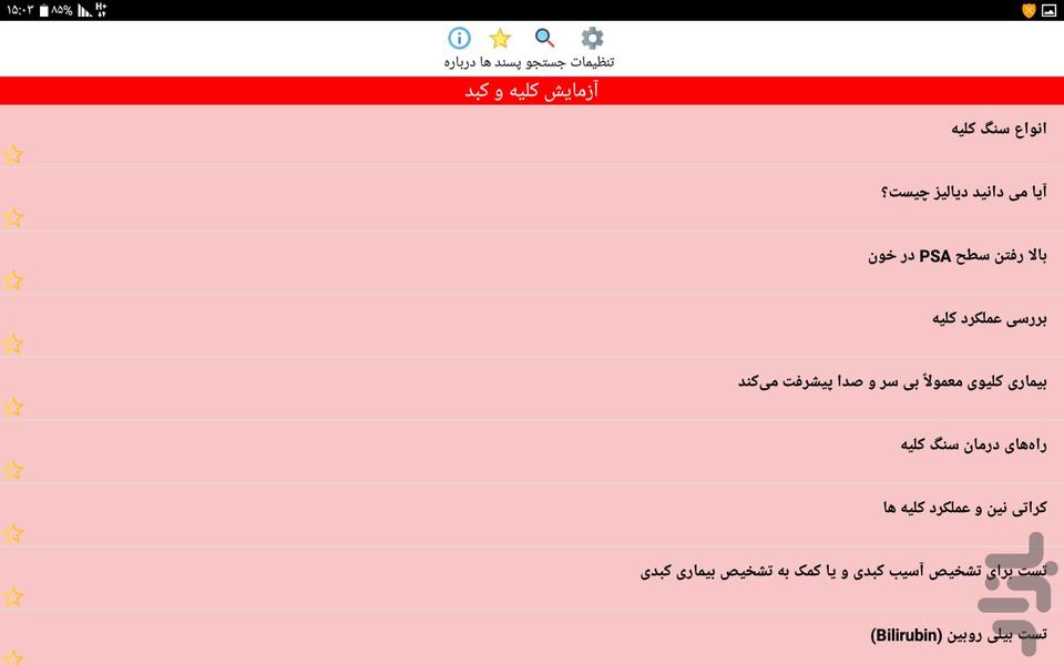 آزمایشگاه پزشکی ( تخصصی ) - عکس برنامه موبایلی اندروید