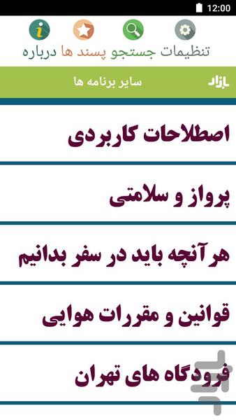 دانستنی های مسافرت با هواپیما - Image screenshot of android app