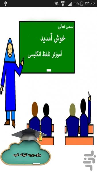 آموزش تلفظ انگلیسی - Image screenshot of android app