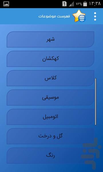 یادگیری موضوعی لغات انگلیسی - Image screenshot of android app