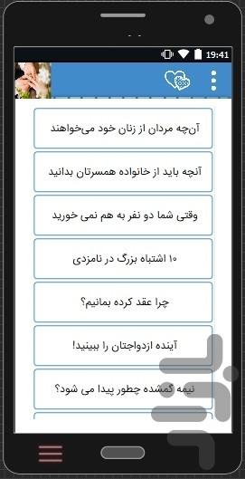 انتخاب بهترین همسر دنیا برای ازدواج - عکس برنامه موبایلی اندروید