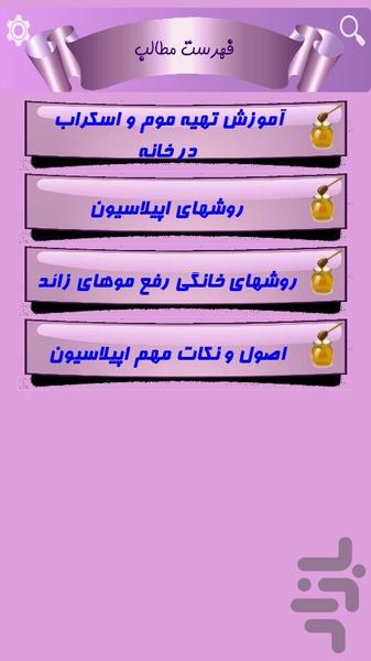 آموزش تهیه موم و اپیلاسیون - Image screenshot of android app