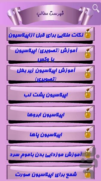 آموزش تهیه موم و اپیلاسیون - Image screenshot of android app