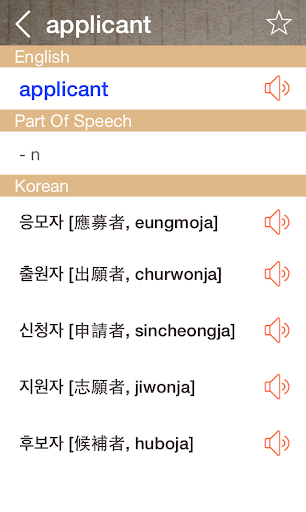 Korean English Dictionary - عکس برنامه موبایلی اندروید