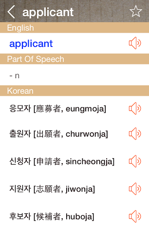 Korean English Dictionary - Image screenshot of android app