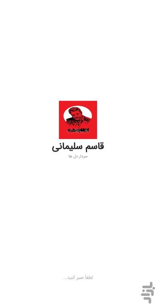 شهید قاسم سلیمانی که بود - عکس برنامه موبایلی اندروید