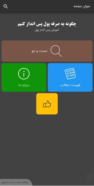 چگونه به صرفه پول پس انداز کنم - عکس برنامه موبایلی اندروید