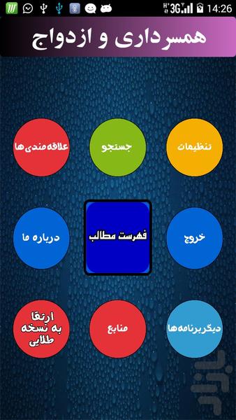 ازدواج و همسرداري - عکس برنامه موبایلی اندروید