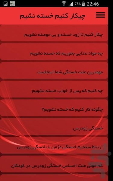 چیکار کنیم خسته نشیم - Image screenshot of android app