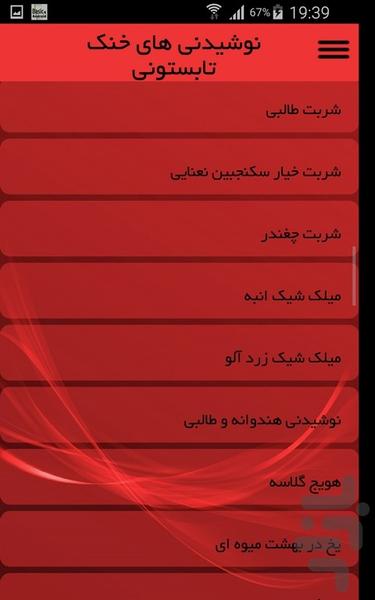 نوشیدنی های خنک تابستونی - عکس برنامه موبایلی اندروید