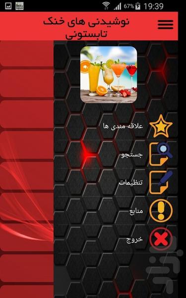 نوشیدنی های خنک تابستونی - عکس برنامه موبایلی اندروید