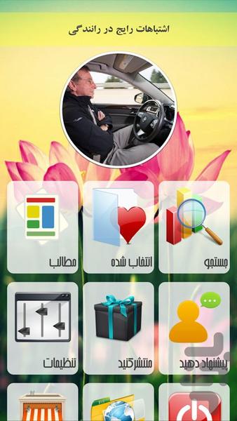 اشتباهات رایج در رانندگی - Image screenshot of android app