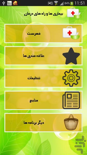 بیماری ها و راه های درمان - Image screenshot of android app