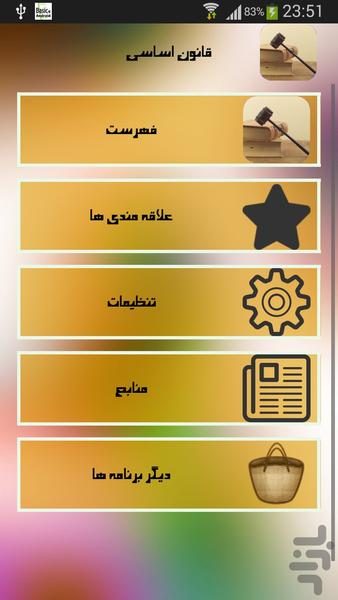 قانون اساسی جمهوری اسلامی ایران - Image screenshot of android app