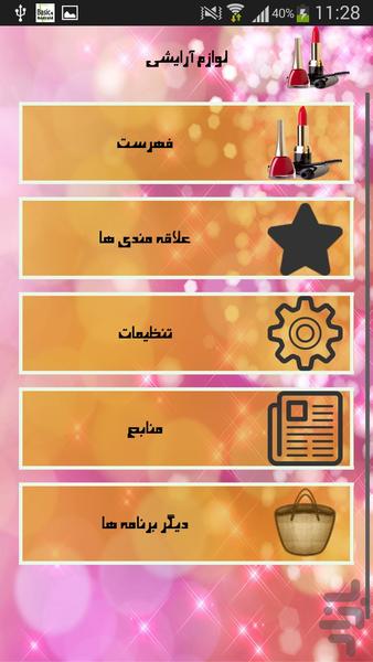 لوازم آرایشی - Image screenshot of android app