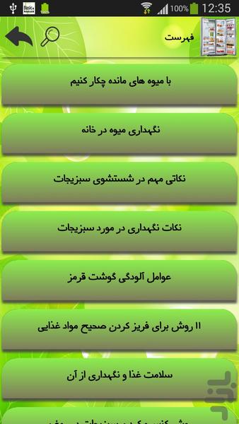 نگهداری از مواد غذایی - Image screenshot of android app