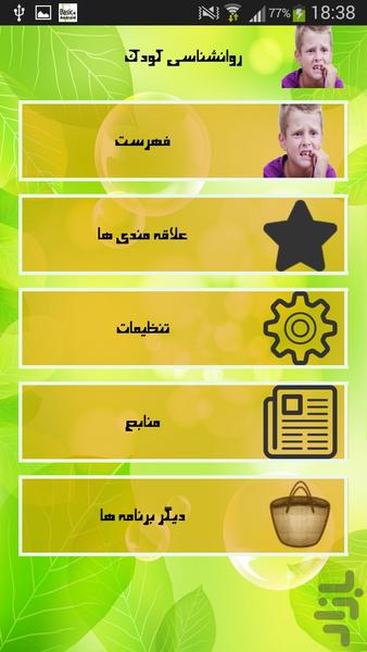 روانشناسی کودک - Image screenshot of android app