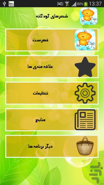 شعرهای کودکانه - Image screenshot of android app