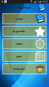 ضرب المثل ها - عکس برنامه موبایلی اندروید