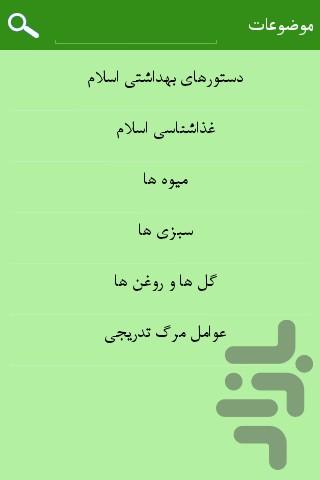 اسلام و پزشکی - عکس برنامه موبایلی اندروید