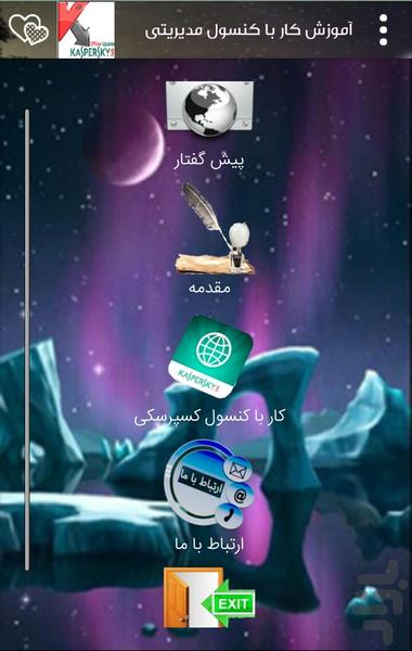 آموزش کار با کنسول مدیریتی کسپرسکی - Image screenshot of android app