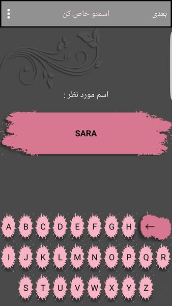 اسمتو خاص کن - Image screenshot of android app