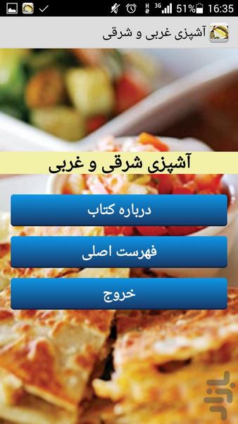 آشپزی غربی و شرقی - Image screenshot of android app