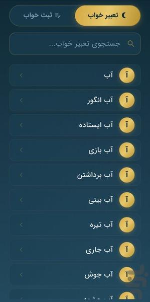 استخاره و فال و تعبیرخواب - عکس برنامه موبایلی اندروید