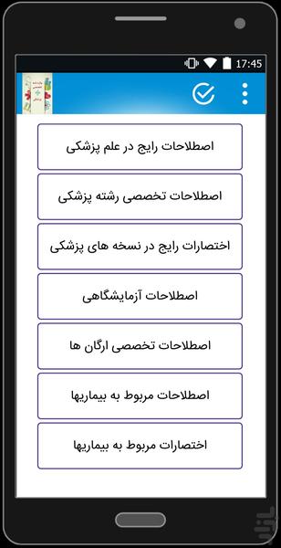 اصطلاحات پزشکی وآزمایشگاهی وبیماری - Image screenshot of android app