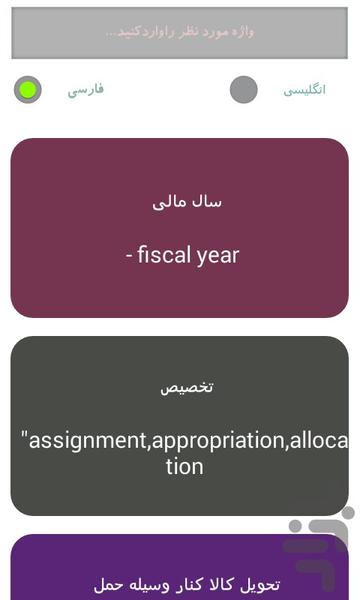 اصطلاحات تخصصی حسابداری - عکس برنامه موبایلی اندروید