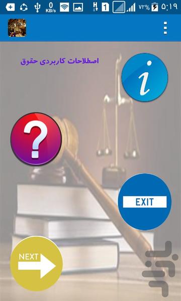اصطلاحات تخصصی حقوق - عکس برنامه موبایلی اندروید