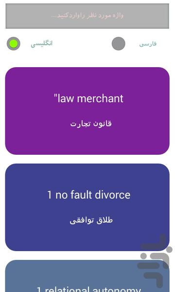 اصطلاحات تخصصی حقوق - عکس برنامه موبایلی اندروید