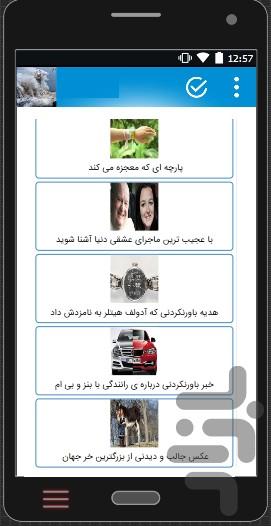 اتفاقات جالب،عجیب و اسرار آمیز جهان - عکس برنامه موبایلی اندروید