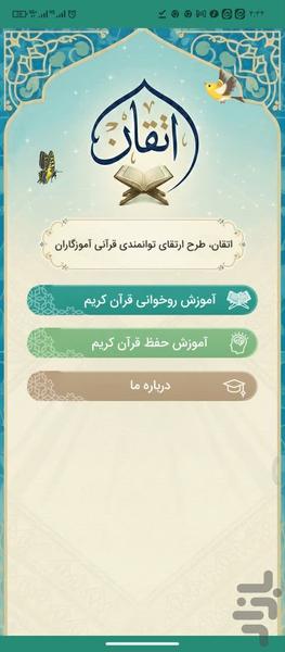 اتقان - آموزش مجازی قرآن - عکس برنامه موبایلی اندروید