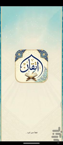 اتقان - آموزش مجازی قرآن - عکس برنامه موبایلی اندروید