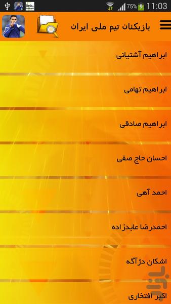 بازیکنان تیم ملی ایران - عکس برنامه موبایلی اندروید