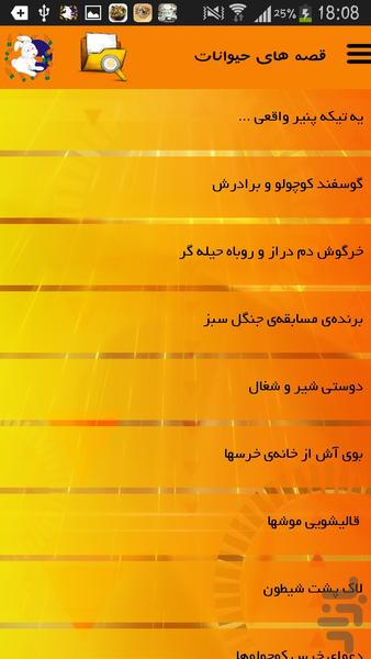 قصه های حیوانات - Image screenshot of android app