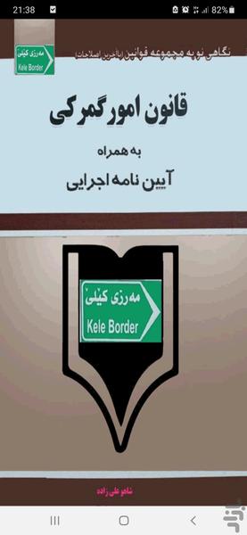 آیین نامه اجرایی قانون امور گمرکی - عکس برنامه موبایلی اندروید